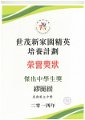 世茂新家園精英培養計劃 - 榮譽獎狀 - 傑出中學生獎 - 繆麗緩